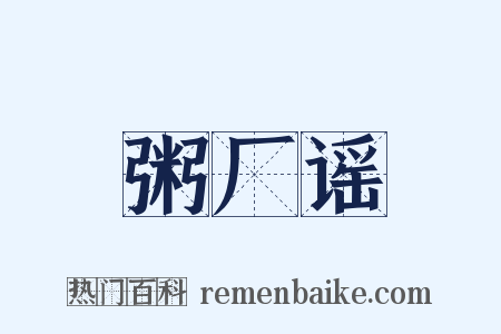 粥厂谣是什么意思的图片